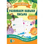 Развиваем навыки письма