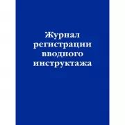 Журнал регистрации вводного инструктажа