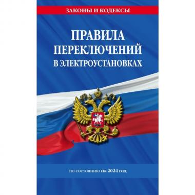 Правила переключений в электроустановках