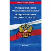 Федеральный закон «О накопительной пенсии». Федеральный закон «О страховых пенсиях»