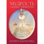 Мудрость оракула. Карты для предсказаний