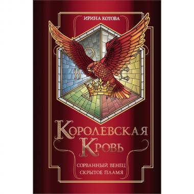 Сорванный венец. Скрытое пламя