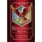 Сорванный венец. Скрытое пламя