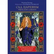 Сад царевны