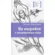 Не ныряйте с незнакомых скал