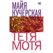 Тетя Мотя