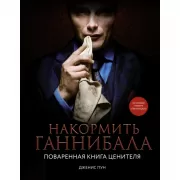 Накормить Ганнибала. Поваренная книга ценителя