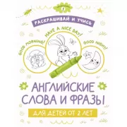 Раскрашивай и учись. Английские слова и фразы для детей от 2 лет
