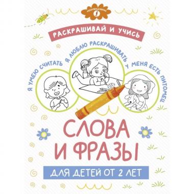 Слова и фразы для детей от 2 лет