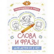 Слова и фразы для детей от 2 лет