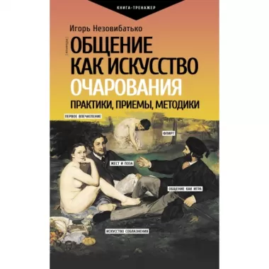 Общение как искусство очарования. Практики, приемы, методики