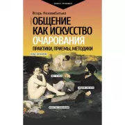 Общение как искусство очарования. Практики, приемы, методики