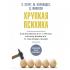 Хрупкая психика. Как избавиться от страхов, плохих привычек и токсичных людей