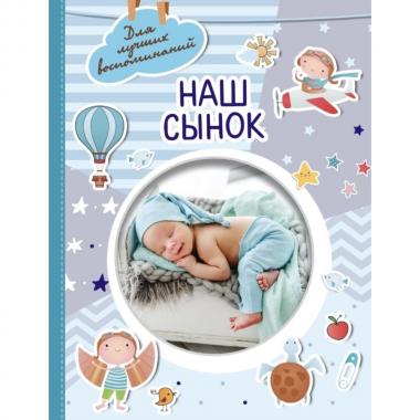 Наш сынок