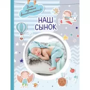 Наш сынок