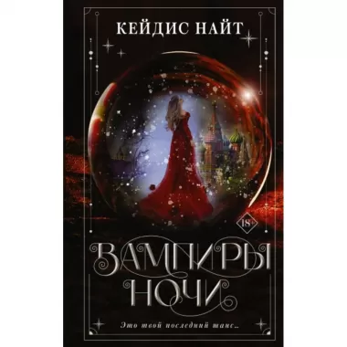 Вампиры ночи