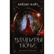Вампиры ночи