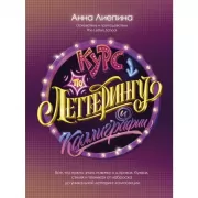 Курс по леттерингу и каллиграфии