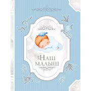 Наш малыш