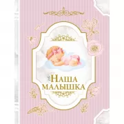 Наша малышка