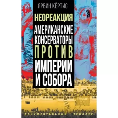 Темное просвещение. Американские консерваторы против Империи и Собора