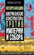 Темное просвещение. Американские консерваторы против Империи и Собора