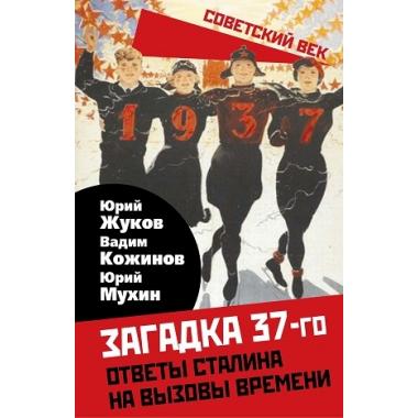 Загадка 37-го. Ответы Сталина на вызовы времени