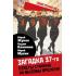 Загадка 37-го. Ответы Сталина на вызовы времени