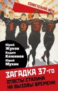 Загадка 37-го. Ответы Сталина на вызовы времени