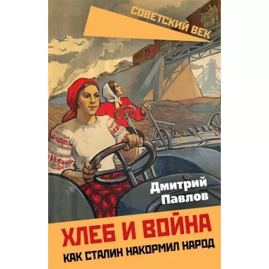 Хлеб и война. Как Сталин накормил народ