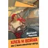 Хлеб и война. Как Сталин накормил народ