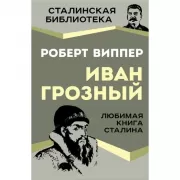 Иван Грозный