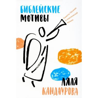 Библейские мотивы. Сюжеты Писания в классической музыке
