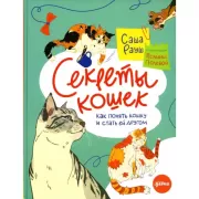 Секреты кошек. Как понять и стать ей другом