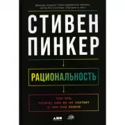 Рациональность. Что это, почему нам ее не хватает и чем она важна