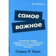 Самое важное