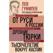 От Руси к России. Древние тюрки. Тысячелетие вокруг Каспия