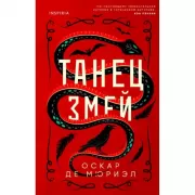 Танец змей