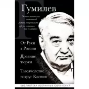От Руси к России. Древние тюрки. Тысячелетие вокруг Каспия