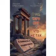 О том, чего нет и что не так в словарях и грамматиках