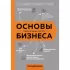 Основы бизнеса в ментальных картах