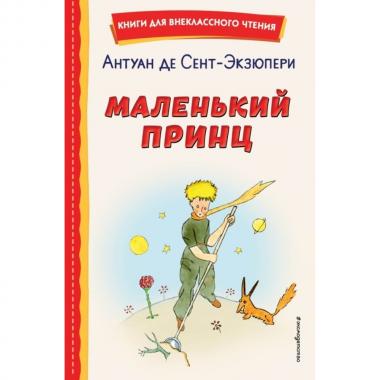 Маленький принц