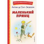 Маленький принц