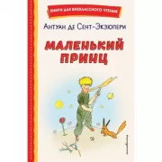 Маленький принц