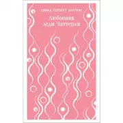 Любовник леди Чаттерли