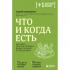 Что и когда есть. Как найти золотую середину между голодом и перееданием