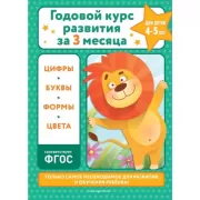Годовой курс развития за три месяца. Для детей 4-5 лет