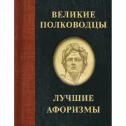 Великие полководцы. Лучшие афоризмы