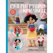 Суперигрушки крючком. Милые каркасные куклы