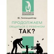 Продолжаем общаться с ребенком. Так?